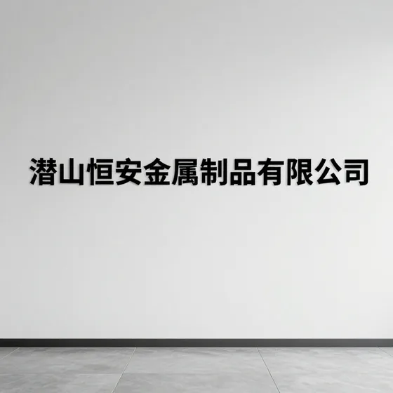 潜山恒安金属制品有限公司行业解析